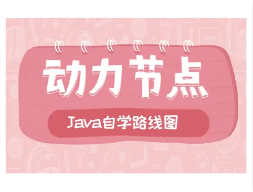 java培训公司的套路_培训班游戏制作_java游戏制作培训班