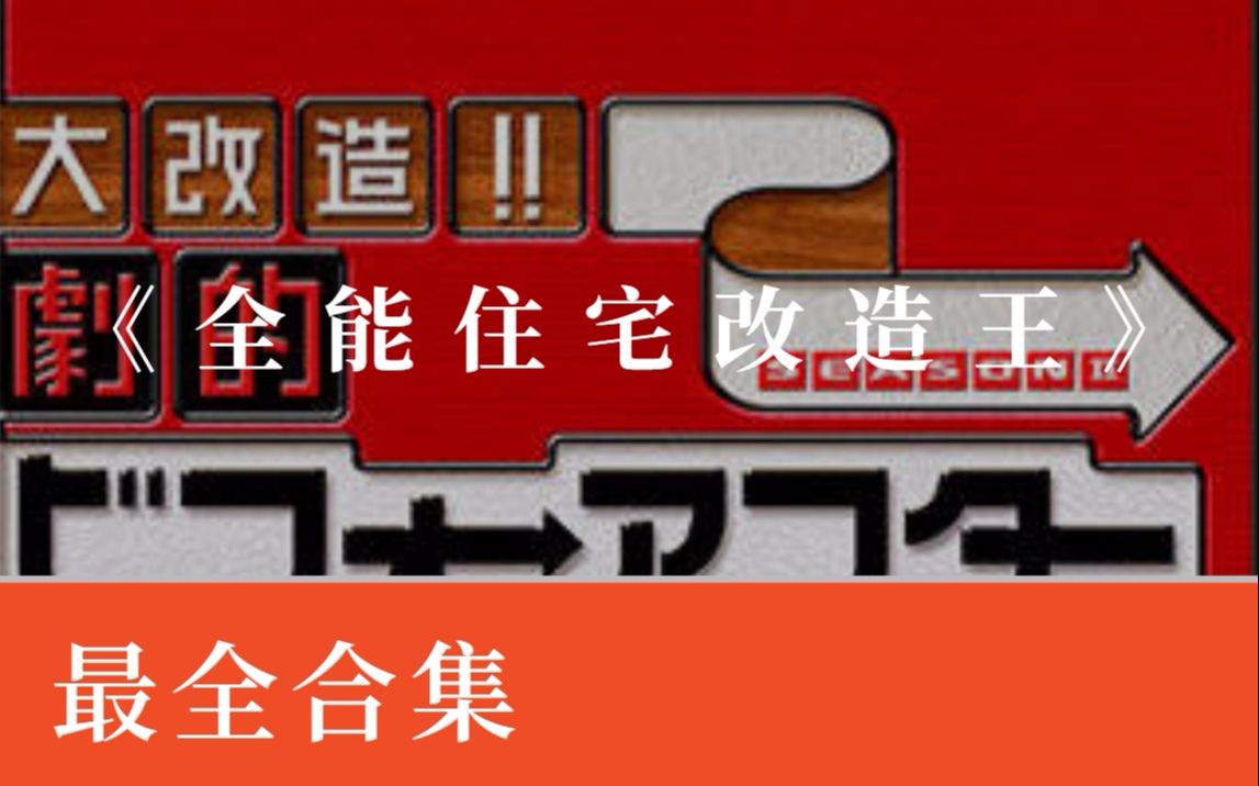 超级全能住宅改造王好感人 超级全能住宅改造王：破旧房屋变身温馨家园，感人故事不断