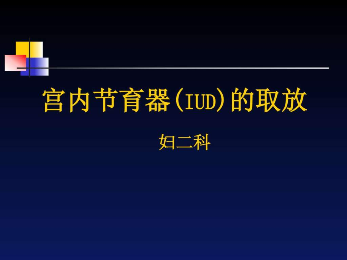 宫型环是最难取的环吗_宫型环取环步骤_取宫形环