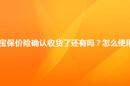 淘宝提前确认收货会降权吗_样货提前确认收淘宝会怎么样_淘宝提前确认收货会怎么样