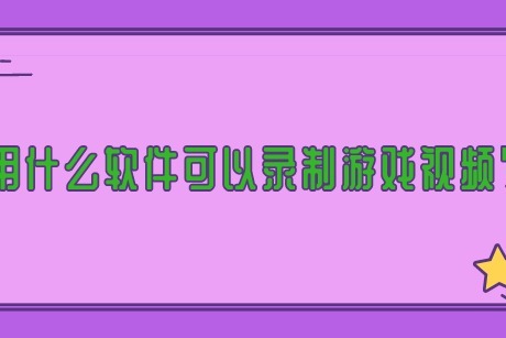 录游戏的软件_录游戏软件_录游戏专用软件