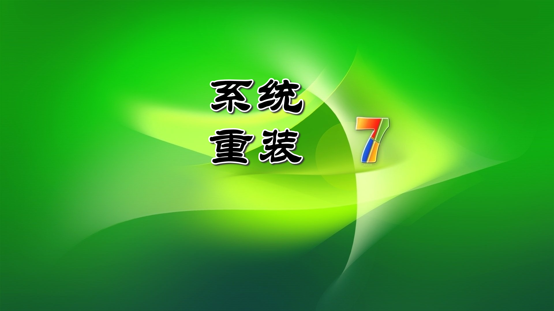 重装系统前所需的准备有哪些_重装系统的准备_重装系统要做哪些准备