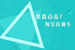 淘宝直通车点击软件哪个好_淘宝刷直通车怎么刷_淘宝直通车刷点击软件