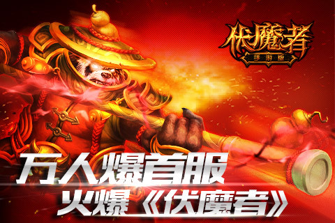 伏魔者手游下载_伏魔者破解版_伏魔者 手游版