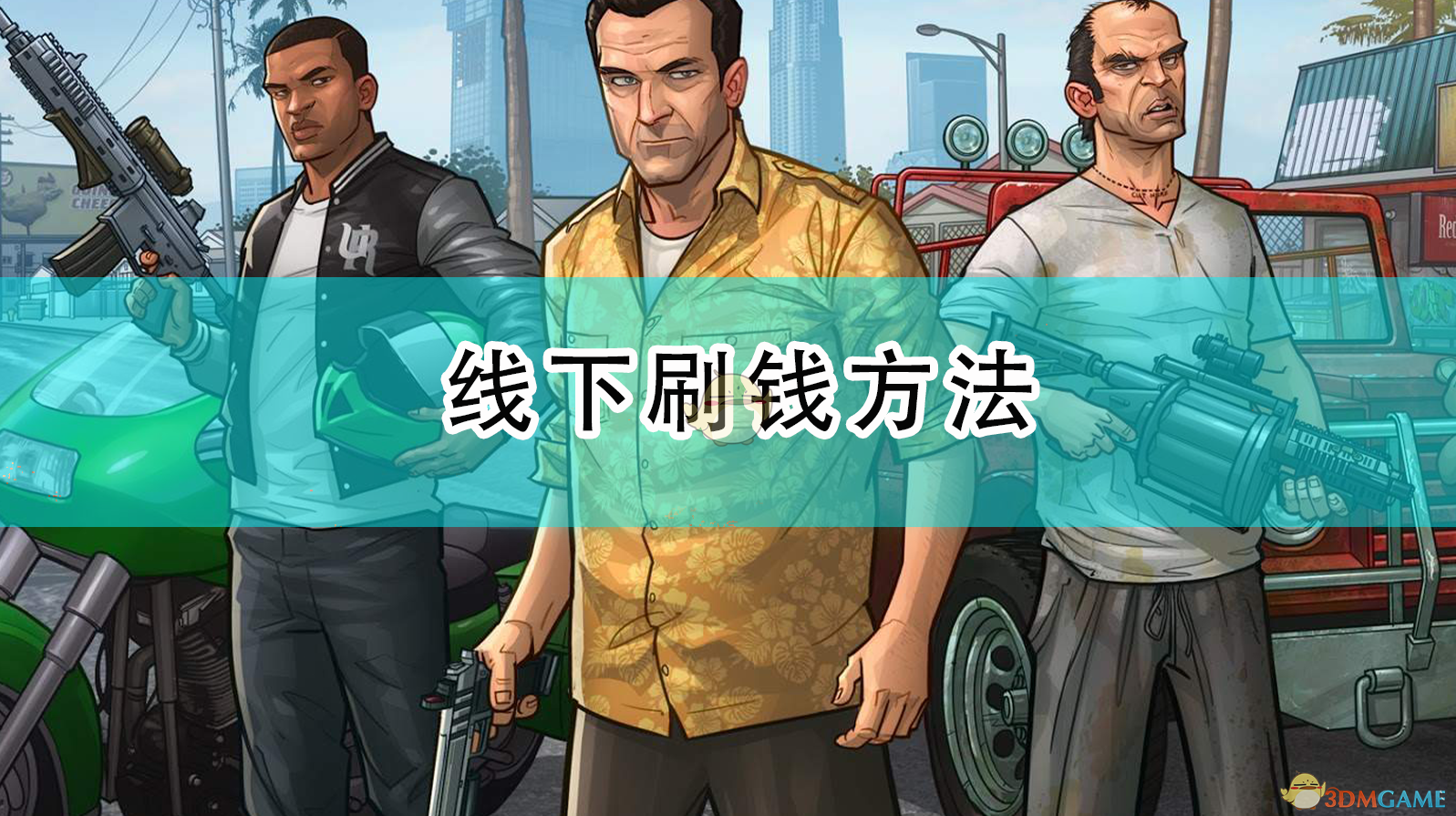 gta5线下刷金钱_gta5线上模式ce刷钱_gta5刷钱线上攻略