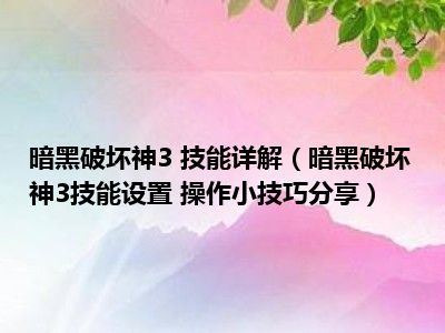 暗黑破坏神单机详细攻略_暗黑破坏神3单机版怎么设置中文_暗黑单机中文破坏神版设置教程