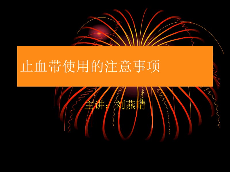 止血带止血间隔多少时间_止血带单次使用时间_止血带止血使用时间不超过