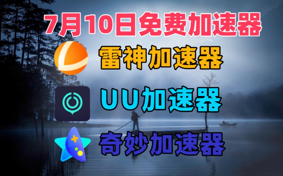 雷神器加速玩好用吗知乎_雷神加速器能加速什么_不经常玩用雷神加速器好吗