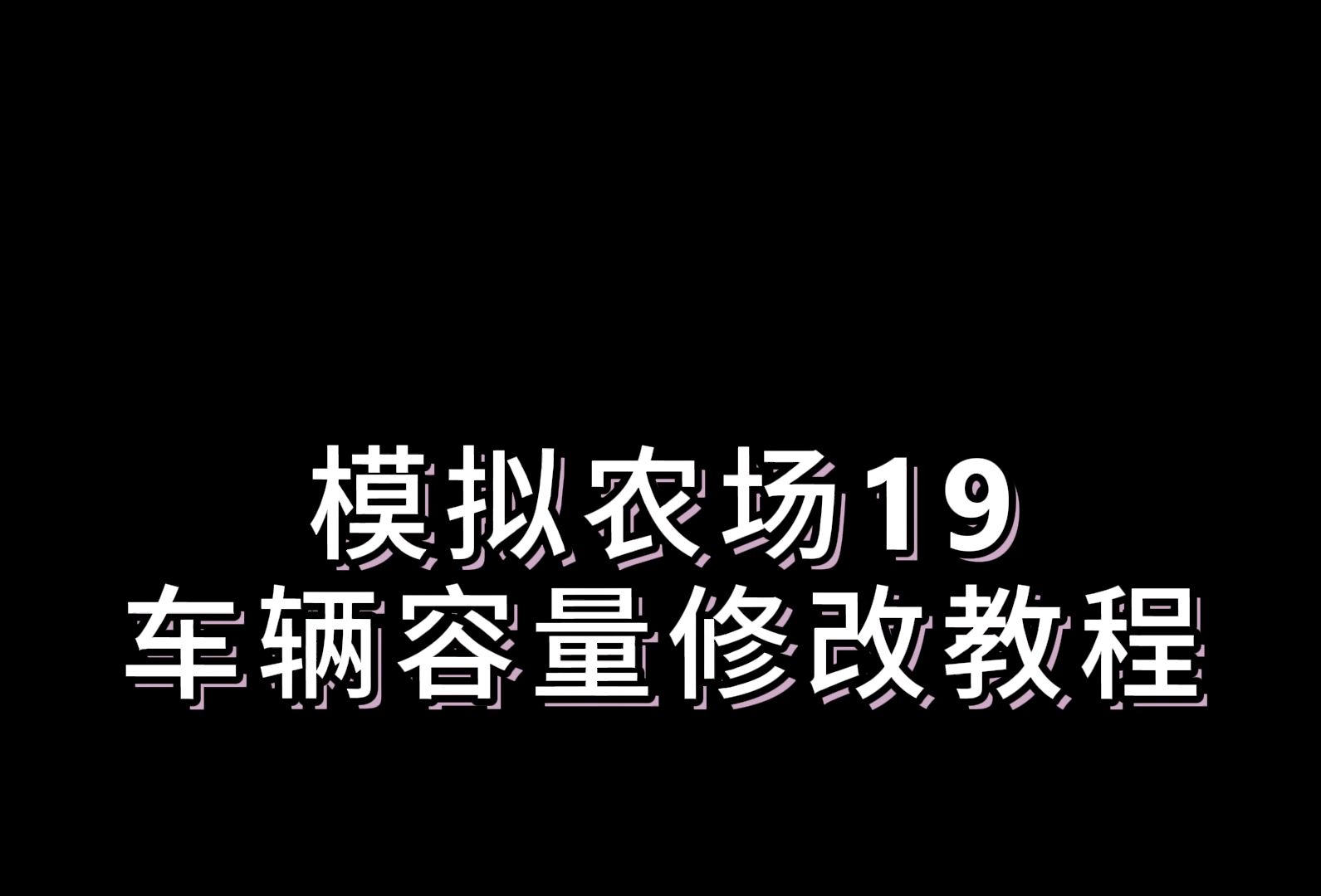 农场模拟农机解锁方法_模拟农场怎样解锁农机_农场模拟农机解锁视频