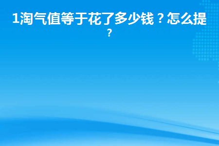 淘气值2000要消费多少_消费多少钱淘气值1000_淘气值2700花多少钱