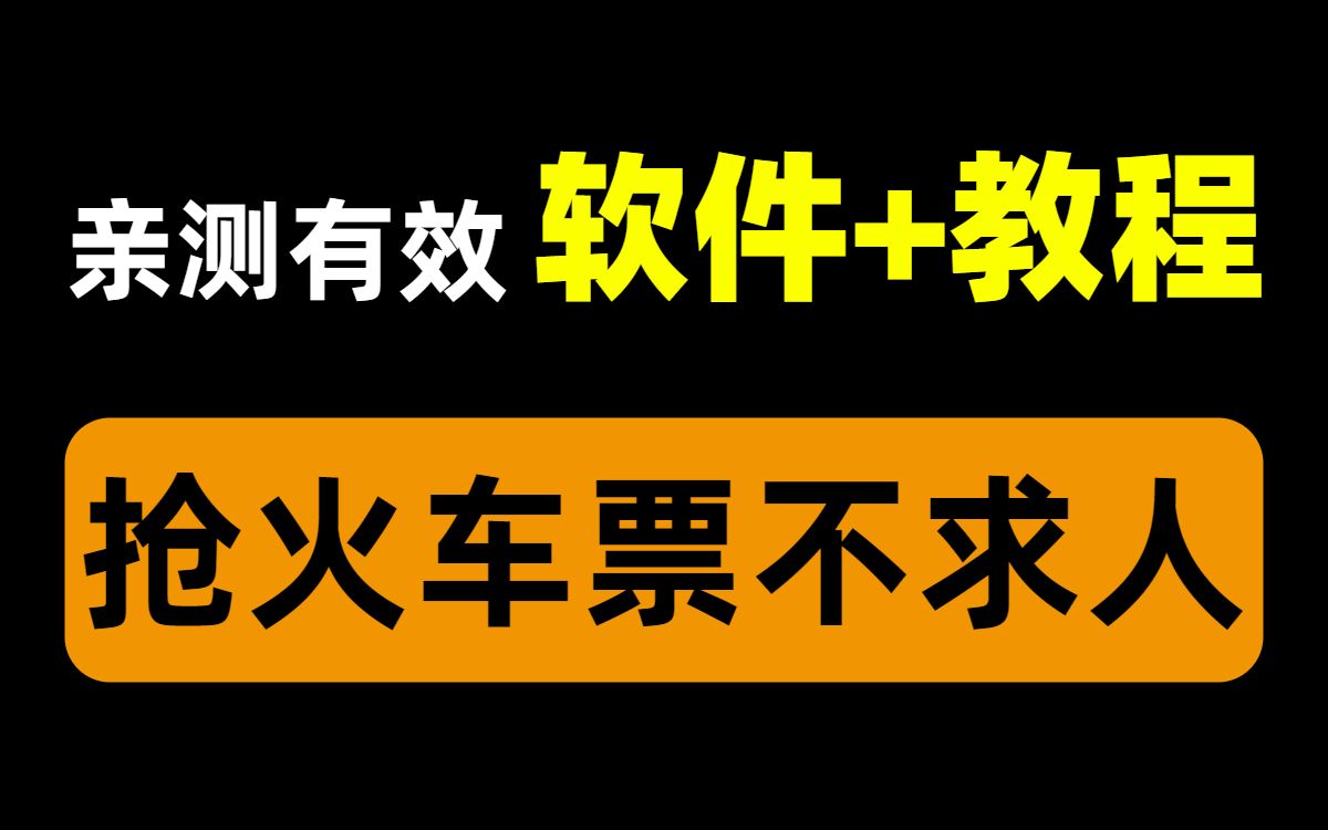 火车票监控_火车票监控是什么意思_那种软件可以监测剩余火车票