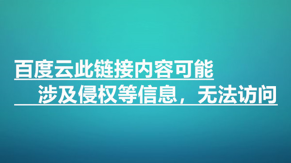 没时间解释了快上车百度云_没时间解释了快上车百度云_没时间解释了快上车百度云