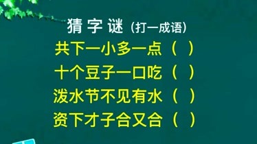 猜字谜游戏高难度连成一句话 猜字谜：智力与耐力的双重挑战，情感宣泄的绝佳方式