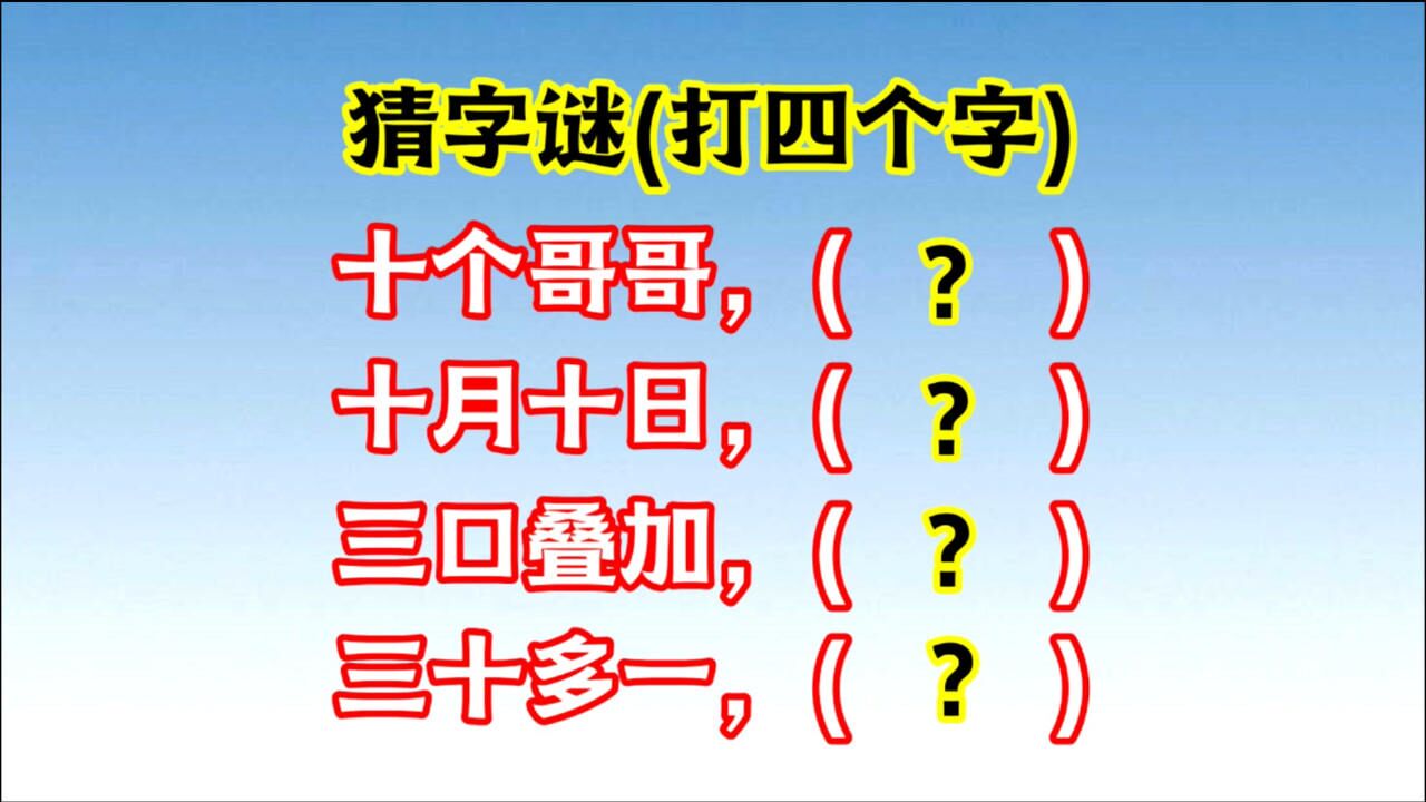 猜谜语连成一句话大全_谜语游戏怎么玩_猜字谜游戏高难度连成一句话