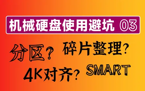 安装系统后重新4k对齐可以吗 电脑小白必知：硬盘 4K 对齐，让你的电脑速度飞起