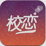 校恋(大学生社交app)