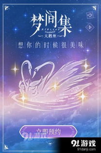 梦间集天鹅座什么时候出的,梦间集天鹅座手游发布时间揭秘