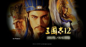 三国志12 时间,三国志11武将登场时间地点