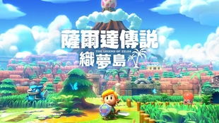 塞尔达 织梦岛 云盘,织梦岛的奇幻之旅——云盘上的经典重制
