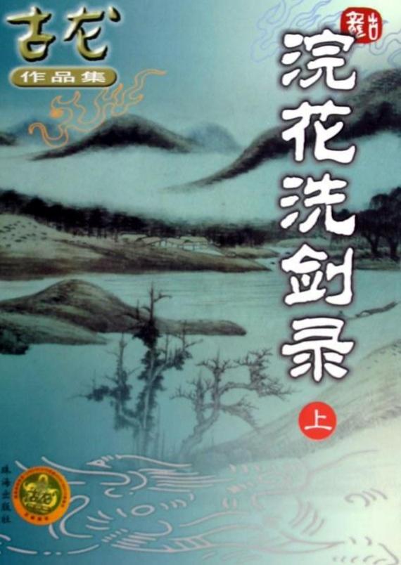 我来yy07版浣花洗剑录