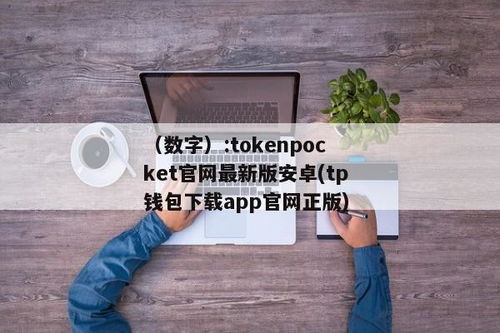 tokenpocket安卓版下载 地址,TokenPocket安卓版下载地址——