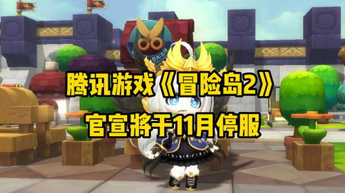 腾讯游戏 冒险,冒险之旅，尽在掌握