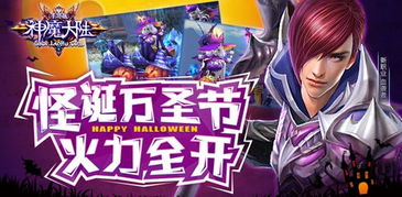 《神魔大陆》全民变身 万圣节集体狂欢 - 新闻公告区 - 《神魔大陆2》,神魔大