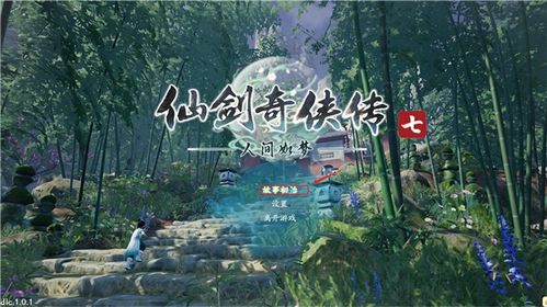 仙剑7dlc人间如梦,探索未知，续写仙侠传奇