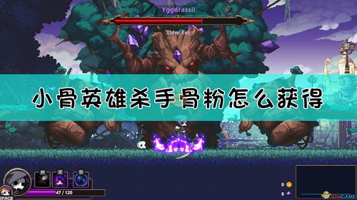 小骨英雄杀手 联机