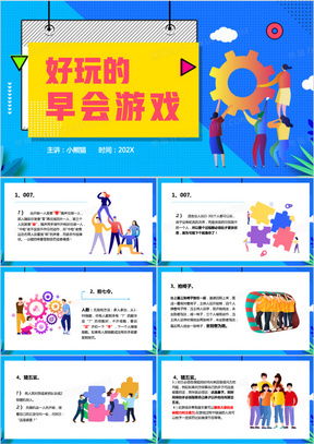 早会小游戏,轻松活跃，提升团队凝聚力