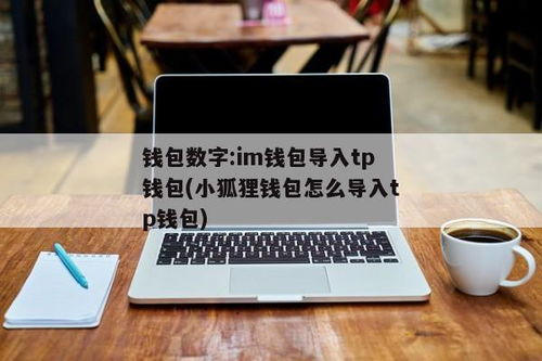小狐狸钱包和tp钱包能通用吗,能否通用及使用指南