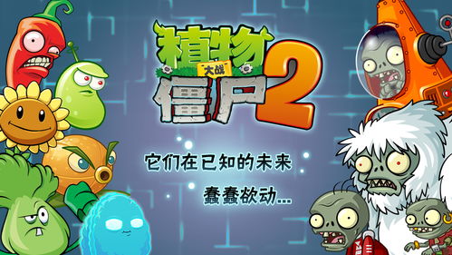《植物大战僵尸2》是一款人们相对都比较熟悉的游戏,现在早已成为经典的升级版本,,