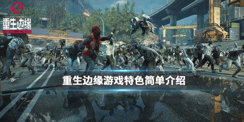 重生边缘好玩吗 贴吧,重生边缘官网入口