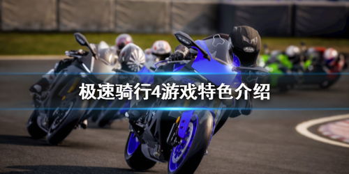 极速骑行4属于什么游戏,极速骑行4游戏类型解析