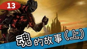 恶魔之魂是不是from software,恶魔之魂——From Software