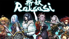 游戏 斩妖raksasi 好玩吗,游戏简介