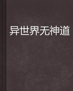 无神之界什么时候可以世界发言,宗教信仰的多元化