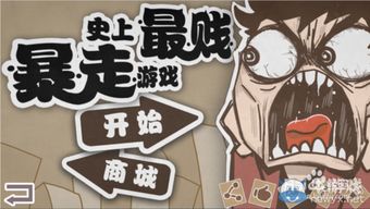 史上最贱暴走游戏高雅,挑战你的智商极限