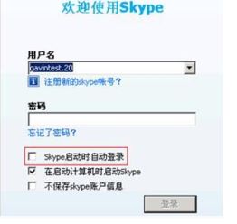 skype如何设置非自动登录,手动登录安全无忧