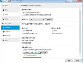 skype设置文件保存,深度解析保存与隐私保护