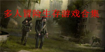 多人生存游戏手游,盘点热门多人生存手游
