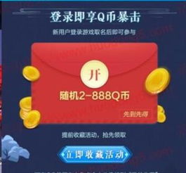 玩游戏送q币,轻松赢取Q币奖励