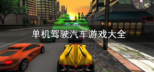驾驶游戏单机,探索极限赛车游戏单机世界
