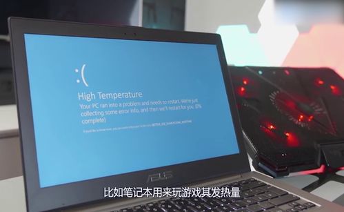 笔记本玩游戏发热,五大妙招助你畅玩无忧