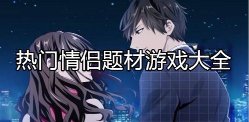 情侣之间好玩的游戏,共享欢乐时光