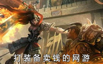 装备可以卖钱的游戏,盘点装备可交易的手游宝藏之旅