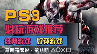 ps3推荐游戏,不容错过的十大佳作