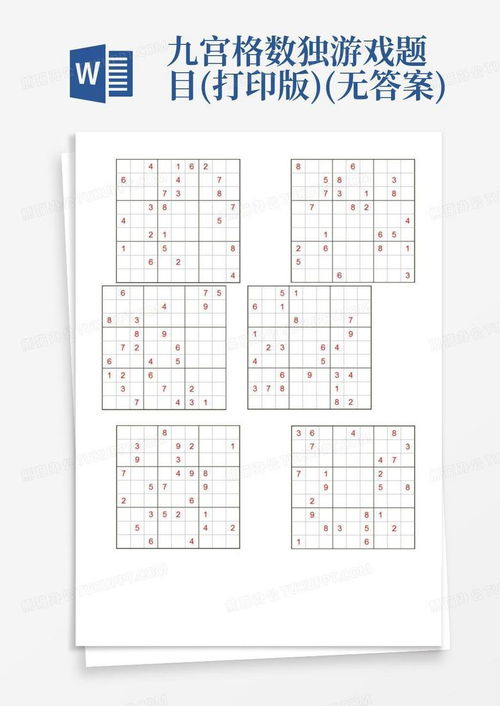 九宫格数独游戏题目,探索数字奥秘