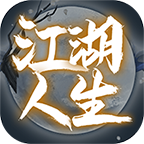 江湖人生手游中文版下载 