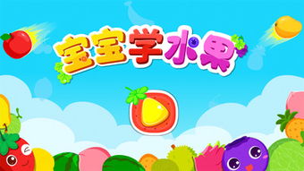 学水果游戏,寓教于乐的互动游戏体验